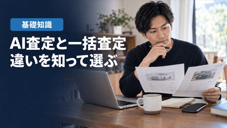 「AI査定と一括査定」「違いを知って選ぶ」の見出しと「基礎知識」ラベル入りのバナー写真（AI査定と一括査定の違い）