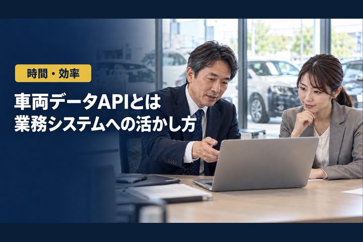 「車両データAPIとは」「業務システムへの活かし方」の見出しと「時間・効率」ラベル入りのバナー写真（車両データAPIとは？車両価値データのAPI連携を解説）