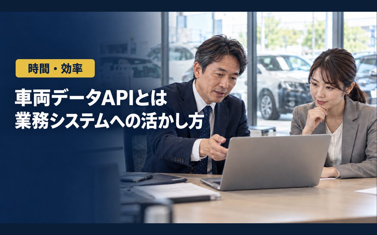 「車両データAPIとは」「業務システムへの活かし方」の見出しと「時間・効率」ラベル入りのバナー写真（車両データAPIとは？車両価値データのAPI連携を解説）