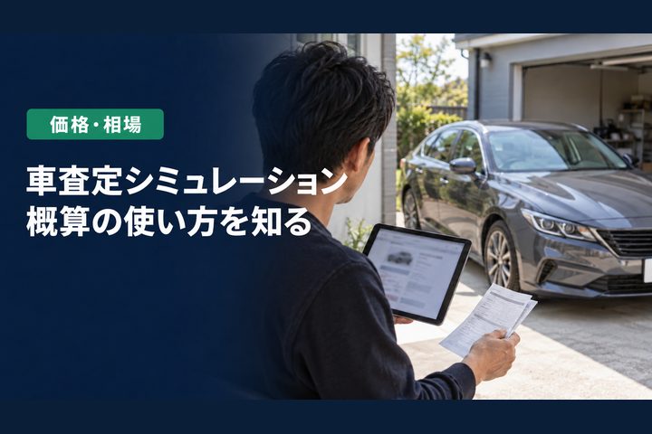「車査定シミュレーション」「概算の使い方を知る」の見出しと「価格・相場」ラベル入りのバナー写真(車査定シミュレーションはなぜ概算なのか)