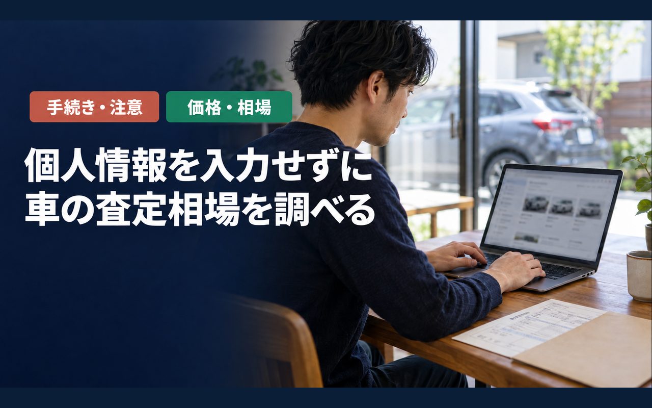 「個人情報を入力せずに」「車の査定相場を調べる」の見出しと「手続き・注意・価格・相場」ラベル入りのバナー写真(個人情報なしで車査定の相場を調べる方法)