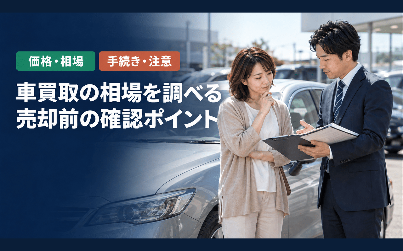 車買取とは?売却の流れと買取価格が決まる仕組み|流れを順に示したステップ図
