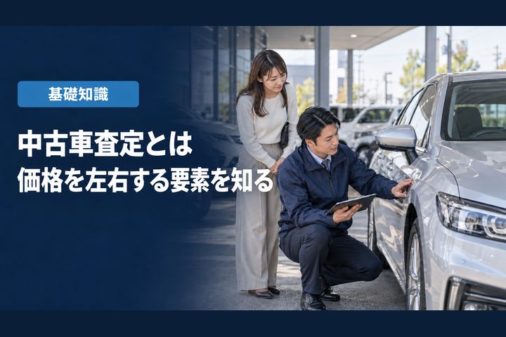 「中古車査定とは」「価格を左右する要素を知る」の見出しと「基礎知識」ラベル入りのバナー写真(中古車査定とは?価格が決まる要素と車台番号・AI査定の活用)