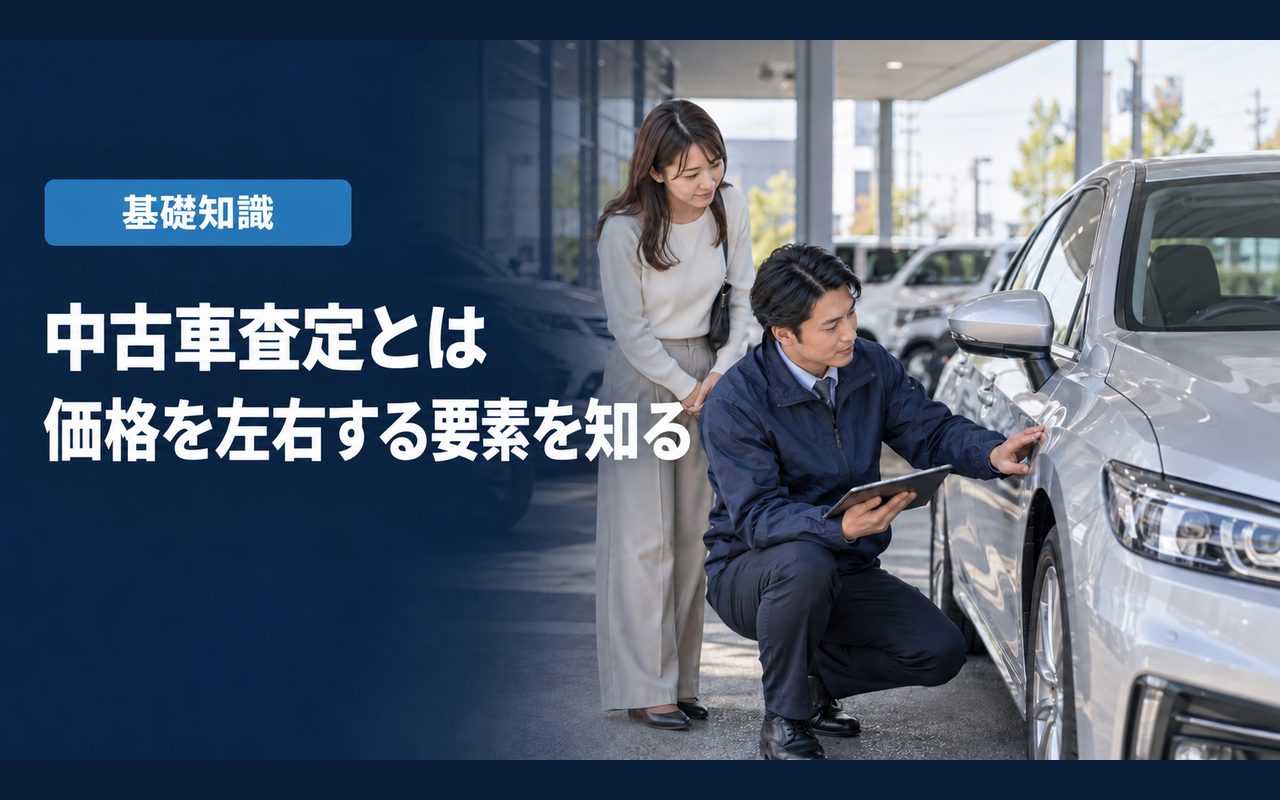 「中古車査定とは」「価格を左右する要素を知る」の見出しと「基礎知識」ラベル入りのバナー写真（中古車査定とは？価格が決まる要素と車台番号・AI査定の活用）