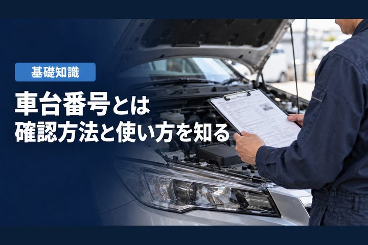 「車台番号とは」「確認方法と使い方を知る」の見出しと「基礎知識」ラベル入りのバナー写真(車台番号とは?車体番号との違い・電子車検証での場所・調べ方3ステップ)