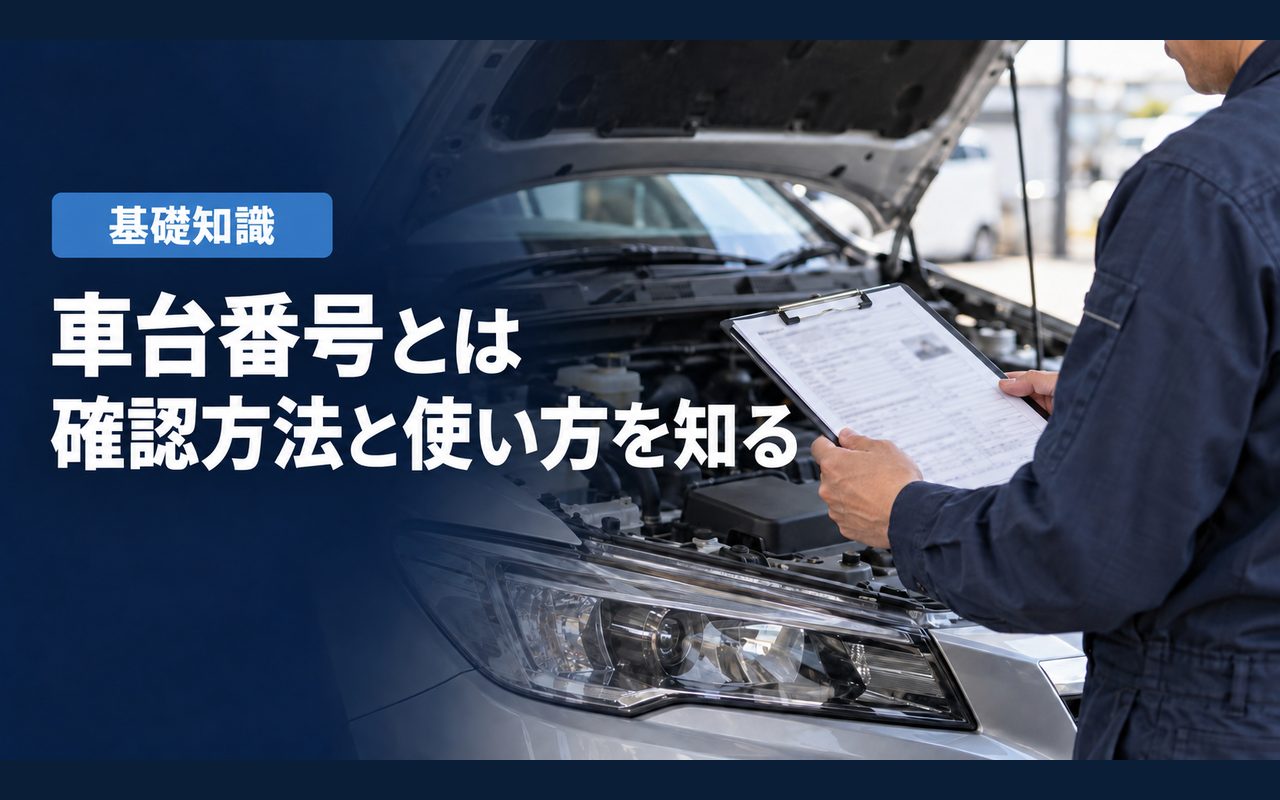 「車台番号とは」「確認方法と使い方を知る」の見出しと「基礎知識」ラベル入りのバナー写真(車台番号とは?車体番号との違い・電子車検証での場所・調べ方3ステップ)