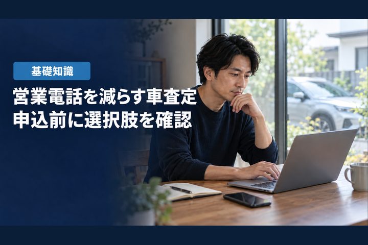 「営業電話を減らす車査定」「申込前に選択肢を確認」の見出しと「基礎知識」ラベル入りのバナー写真（車査定を電話なしで行う方法）