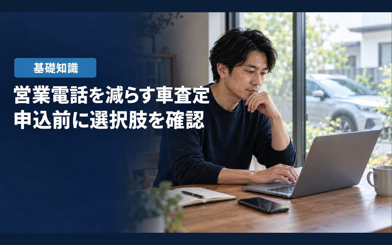 「営業電話を減らす車査定」「申込前に選択肢を確認」の見出しと「基礎知識」ラベル入りのバナー写真(車査定を電話なしで行う方法)