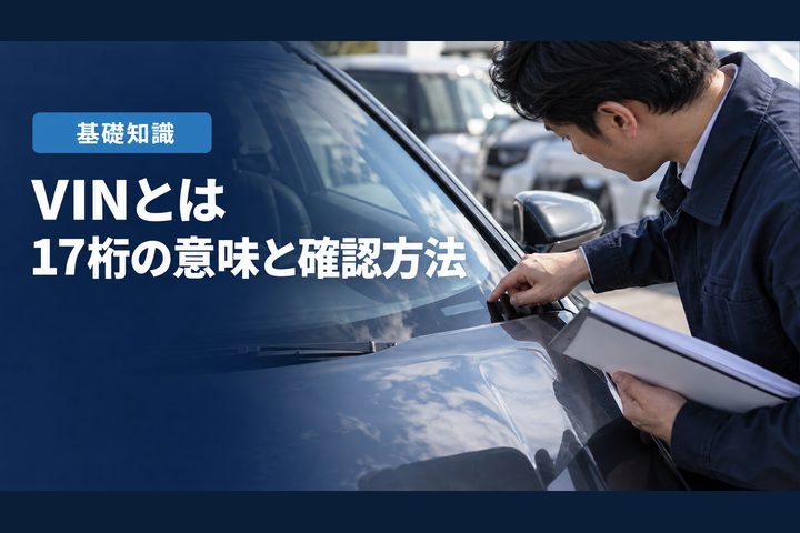 「VINとは」「17桁の意味と確認方法」の見出しと「基礎知識」ラベル入りのバナー写真(VIN(車両識別番号)とは?意味・読み方と17桁の構成、車台番号との違い)