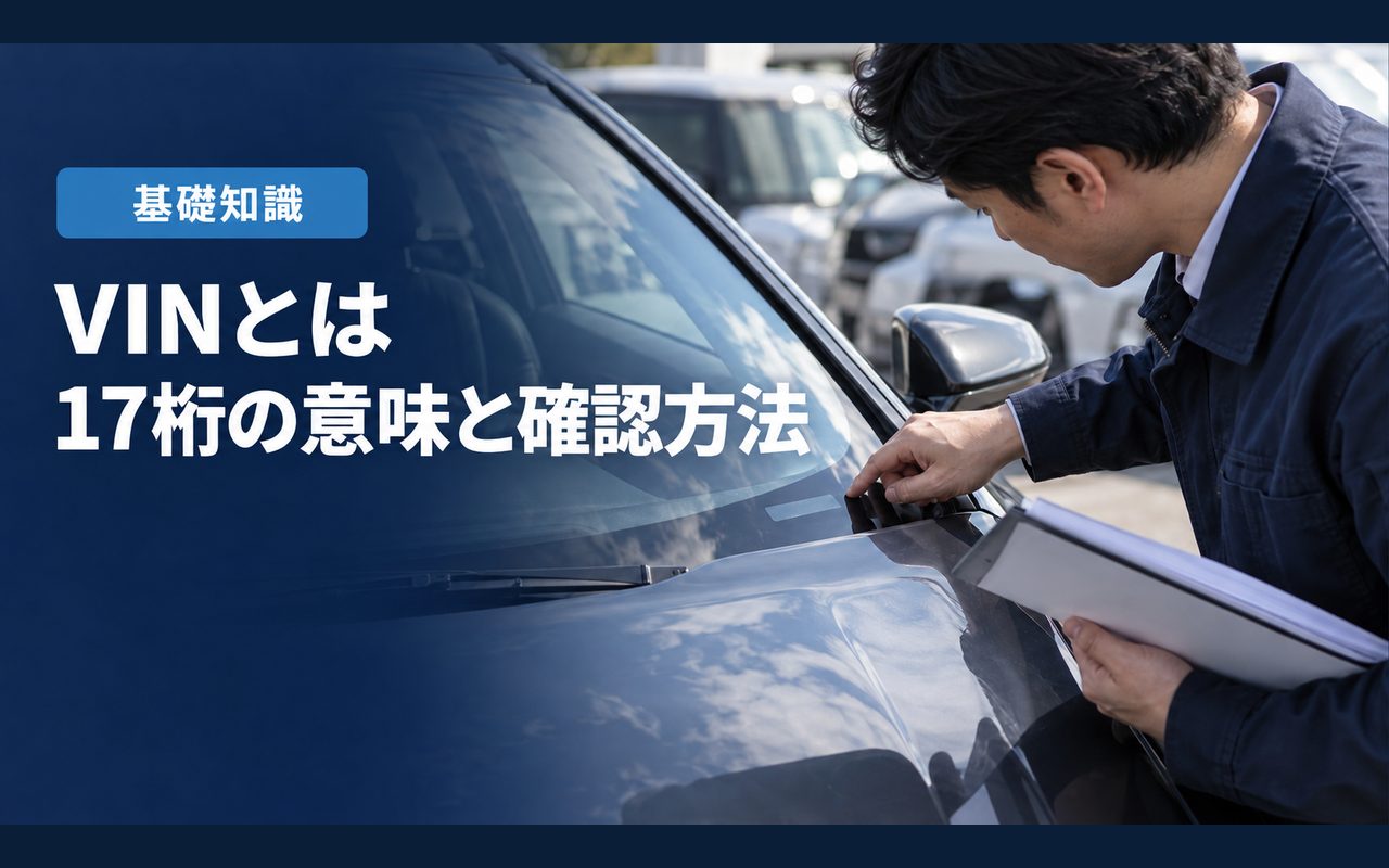 「VINとは」「17桁の意味と確認方法」の見出しと「基礎知識」ラベル入りのバナー写真(VIN(車両識別番号)とは?意味・読み方と17桁の構成、車台番号との違い)