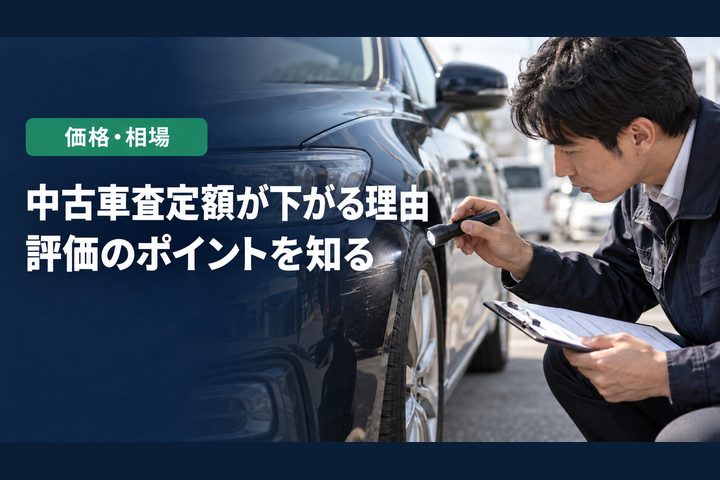 「中古車査定額が下がる理由」「評価のポイントを知る」の見出しと「価格・相場」ラベル入りのバナー写真（中古車査定額が下がる理由）