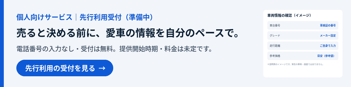 個人向け瞬カー 先行利用受付（準備中）。売ると決める前に、愛車の情報を自分のペースで。