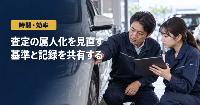 「査定の属人化を見直す」「基準と記録を共有する」の見出しと「時間・効率」ラベル入りのバナー写真（査定の属人化を解消する方法）