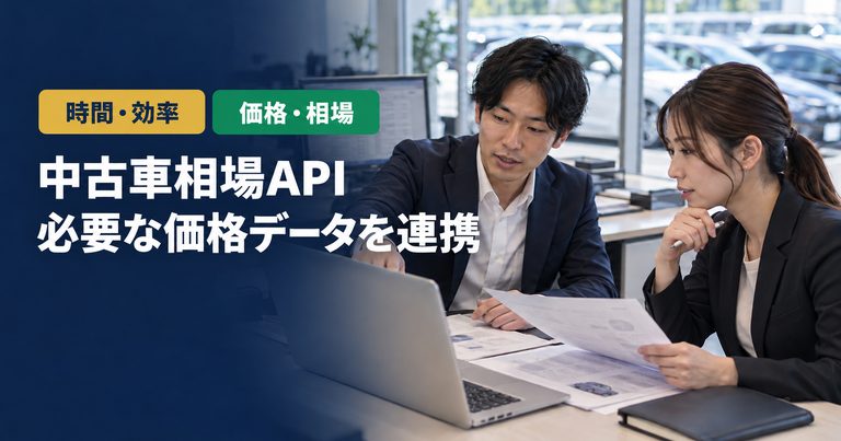 「中古車相場API」「必要な価格データを連携」の見出しと「時間・効率・価格・相場」ラベル入りのバナー写真（中古車相場APIとは？価格データの種類・選び方・連携パターンを解説）