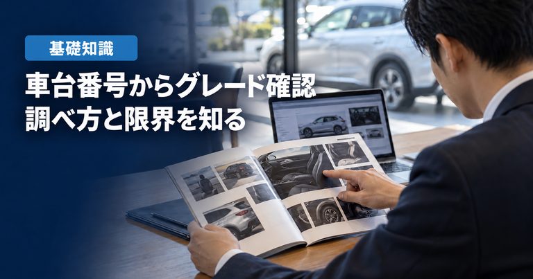 「車台番号からグレード確認」「調べ方と限界を知る」の見出しと「基礎知識」ラベル入りのバナー写真（車台番号・車体番号でグレードを調べる方法）