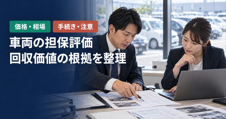 「車両の担保評価」「回収価値の根拠を整理」の見出しと「価格・相場・手続き・注意」ラベル入りのバナー写真（車両の担保評価とは？所有権留保・担保価値の考え方と評価根拠の残し方）