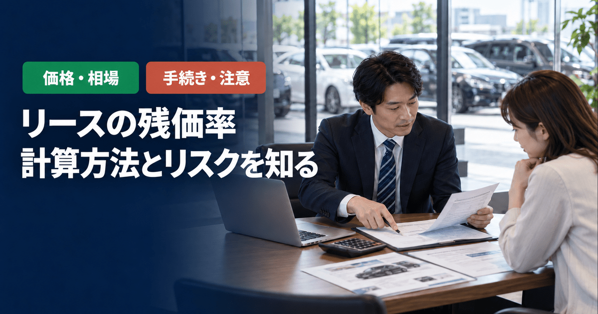 リースの残価率とは？残価設定の決め方と計算方法を例で解説