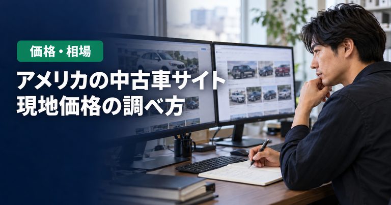 「アメリカの中古車サイト」「現地価格の調べ方」の見出しと「価格・相場」ラベル入りのバナー写真（アメリカの中古車サイト比較）