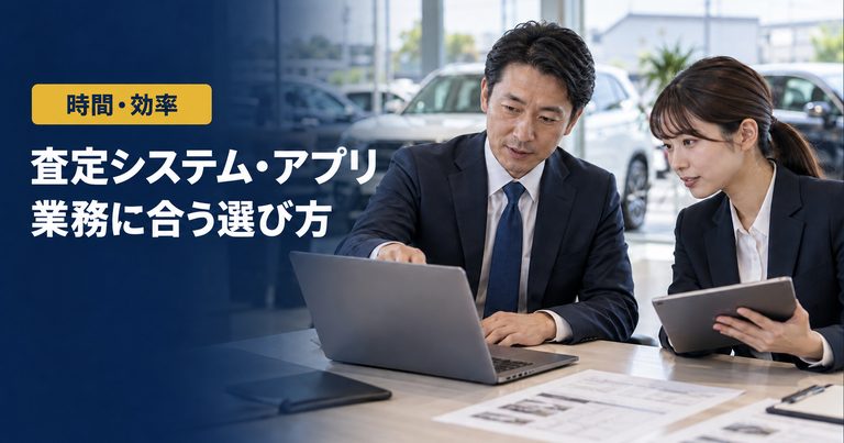 「査定システム・アプリ」「業務に合う選び方」の見出しと「時間・効率」ラベル入りのバナー写真（中古車査定システム・査定アプリの選び方と比較）