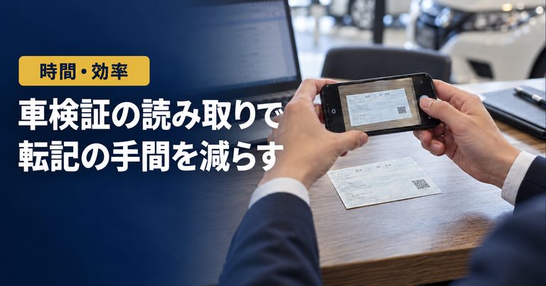 「車検証の読み取りで」「転記の手間を減らす」の見出しと「時間・効率」ラベル入りのバナー写真（車検証の読み取りと自動入力）