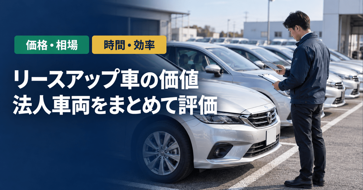 リースアップ車とは？残価の決まり方と法人保有車を一括評価する方法