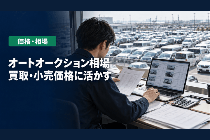 オートオークション相場の見方と使い方|落札価格から買取・小売価格を逆算する
