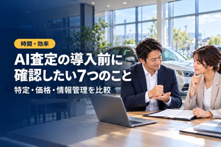 「AI査定の導入前に」「確認したい7つのこと」の見出しと「時間・効率」ラベル入りのバナー写真(AI査定を導入する前のチェックリスト|買取店・販売店が確認すべき7つのポイント)