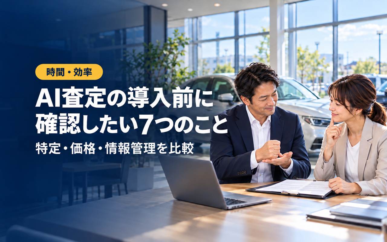 「AI査定の導入前に」「確認したい7つのこと」の見出しと「時間・効率」ラベル入りのバナー写真（AI査定を導入する前のチェックリスト｜買取店・販売店が確認すべき7つのポイント）