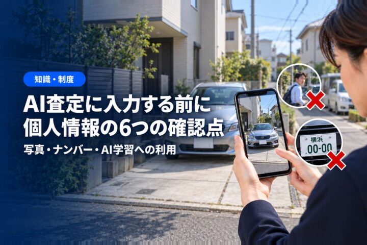 「AI査定に入力する前に」「個人情報の6つの確認点」の見出しと「知識・制度」ラベル入りのバナー写真（AI査定は個人情報が心配？写真・ナンバーを入力する前の6つの確認点）